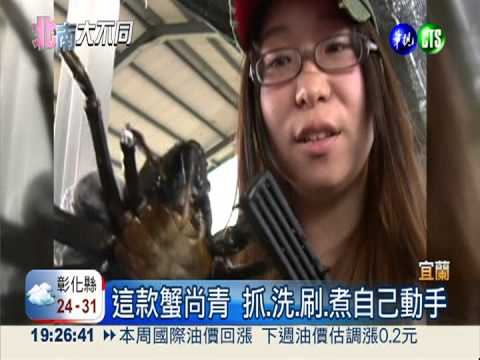 混水摸"蟹"! 抓.洗.刷.煮自己來