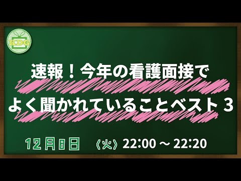 看護学科 【看護受験チャンネル】速報！今年の看護面接でよく聞かれていることベスト3【KDG看護予備校】