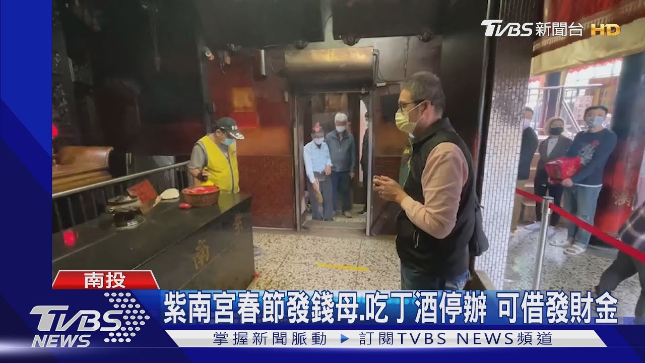 紫南宮春節發錢母、吃丁酒停辦　可借發財金