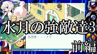 ゆっくり実況　ロックマンエグゼ4ブルームーン　part5　水月の強敵達3　前編