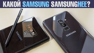 Сравнение Samsung Galaxy Note9 VS Galaxy S9+: перо за 400$? Что лучше S9+ или Note 9?