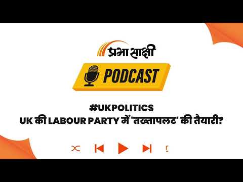 UK Politics में बड़ा उलटफेर? PM Keir Starmer की कुर्सी संकट में, Labour Party में बगावत! I Podcast