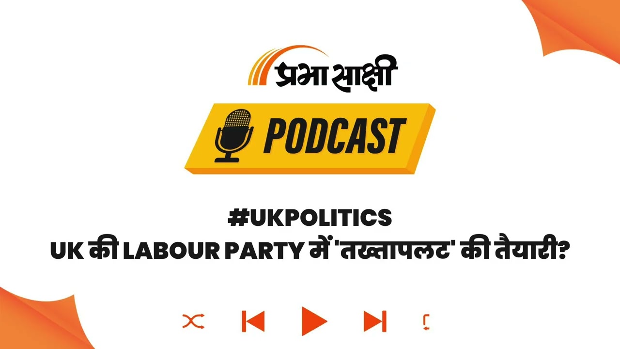 UK Politics में बड़ा उलटफेर? PM Keir Starmer की कुर्सी संकट में, Labour Party में बगावत! I Podcast