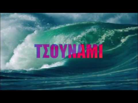 Video thumbnail for Τσουνάμι (lTsounami)