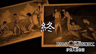 【ネタバレ注意】ゆゆうたの「パラノマサイト FILE38 伊勢人魚物語」＃4【2026/10/19】