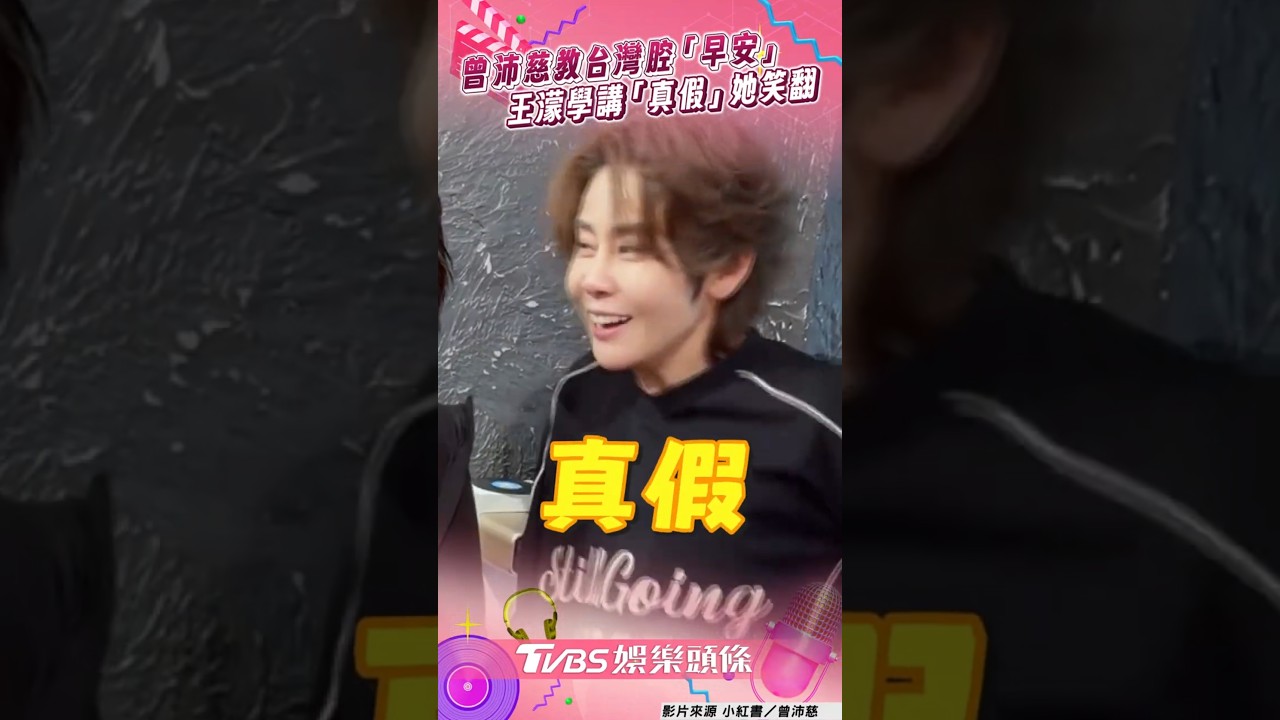影音/曾沛慈教溫柔台灣腔「早安」 王濛超道地「真假」她笑翻