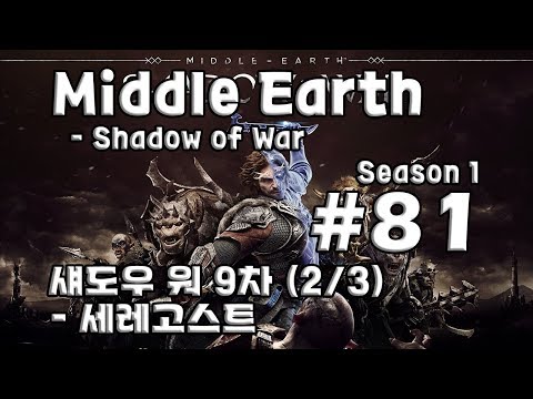 [차꿍] 미들 어스 - 섀도우 오브 워 [S01.E81] 섀도우 워 9차 (2/3) - 세레고스트 (Middle Earth - Shadow of War)