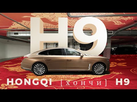 Обозреваем седан Hongqi H9! Тест-драйв премиального Хончи Н9