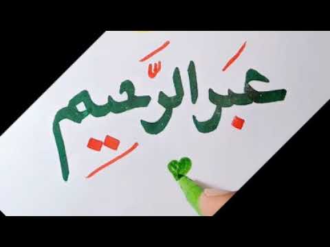 Abdul Raheem | Calligraphic | WhatsApp's Status | Write Name | Yousaf Hasham Artist
