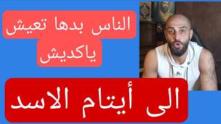 الى أيتام الاسد الناس بدها تعيش ياكديش مجاري وسخ ونفتحت من المؤيدين على اهلن?