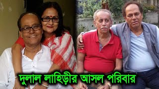 অভিনেতা দুলাল লাহিড়ীর স্ত্রী দুই ছেলেে এবং আসল পরিবার। Actor Dulal Lahiri Real Family video