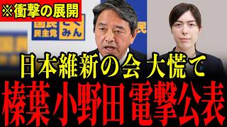 【国民民主党】自民党小野田紀美議員と榛葉幹事長が緊急合意…！日本維新の会がとんでもないことになっています…【榛葉賀津也/小野田紀美/日本維新の会/藤田文武】
