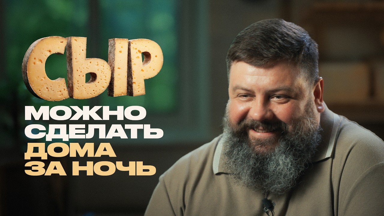 Сыровары о плесени, пармезане, лактозе и доходах