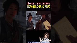 ゴースト・オブ・ヨウテイ　三味線の教え完結