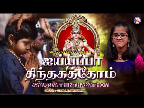 அய்யப்ப திந்தக்கதோம் |  New Devotional Video Song Tamil | Ayyappa Bhakthi Paadalkal