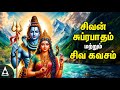 Thursday Powerful Shivan Suprabatham And Siva Kavasam Lord Sivan Tamil Devotional Songs
