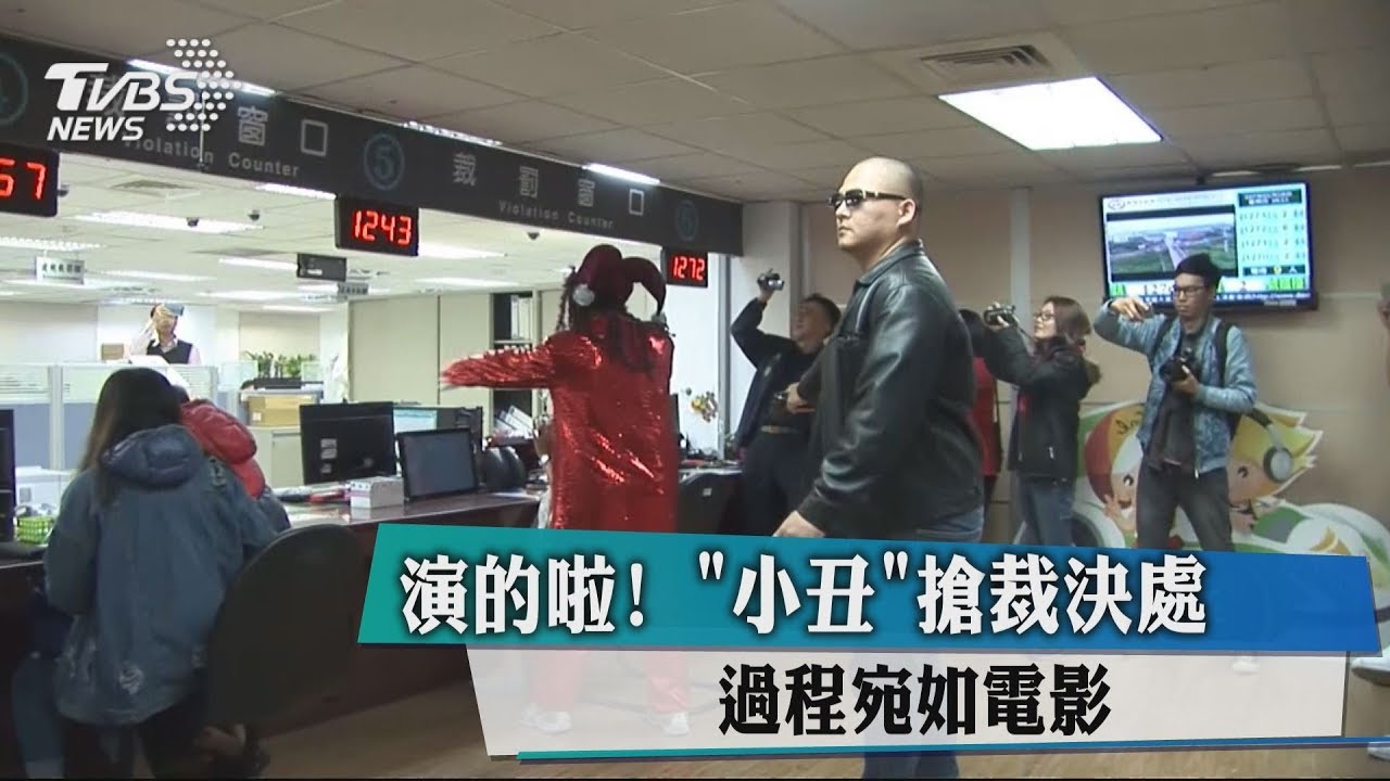 演的啦!「小丑」搶裁決處 過程宛如電影