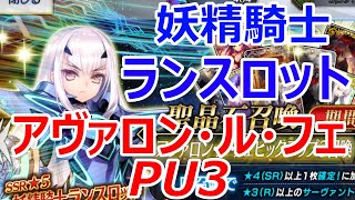 【FGOガチャ】アヴァロン・ル・フェPU3！妖精騎士ランスロット狙いの44連！！【ゆっくり実況】