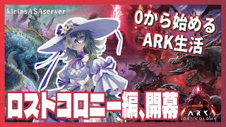 【ASA:LC】 新ストーリーMAP「LostColony」実装！【ふかしぎch】