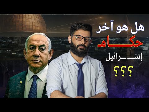 د. محمد الرفاعي | هل سيقود نتنياهو دولته للزوال