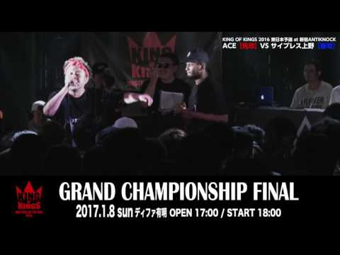 KING OF KINGS 2016 BEST BOUT「ACE vs サイプレス上野」