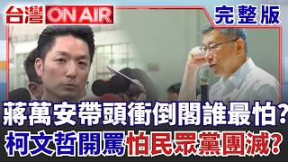 台灣ON AIR 20260729