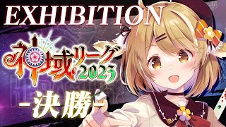 【#神域リーグ2023 #神域エキシビション】決勝戦！！！vs松本吉弘/渋川難波/空星きらめ #ヘラクレスオオマツモト  【因幡はねる / ななしいんく】