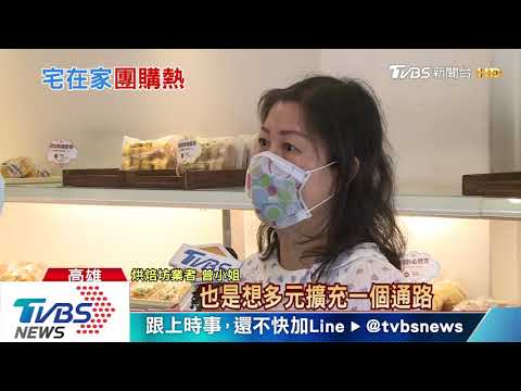 實體店慘兮兮　團購網上架數增24%業績暴增