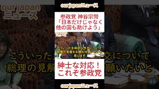 【参政党】神谷宗幣氏「日本だけじゃなく他の国も助けよう」紳士的対応が参政党すぎる！ #参政党 #神谷宗幣 #ショート動画 #政治 #国会中継 #拡散希望