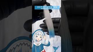 【ホロライブ　がうる・ぐら】を市販のカラー剤だけで髪色再現してみた #ホロライブ #がうるぐら #がうる・ぐら　#がうる　#vtuber #ブイチューバー #hololive #gawrgura