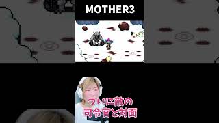 【MOTHER3】ついに敵の司令官と対面　＃28【うさみ】#Shorts
