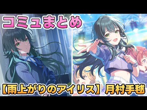 【雨上がりのアイリス】月村手毬 楽曲コミュまとめ【学マス】