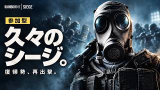 【R6S／参加型】久々のシージ、まだ戦えるか!? 復帰勢と一緒に遊ぼう！