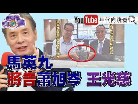 《#馬英九 基金會內鬨!#金溥聰 揮刀!將吿#蕭旭岑 #王光慈! !川習會 傳出#習近平 痛批#高市早苗 !美對日軍購恐延後?!》【年代向錢看】2026.05.26