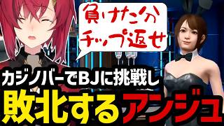 【JUDGE EYES#10】カジノバーでブラックジャックに挑戦し敗北するアンジュ【アンジュ・カトリーナ切り抜き】