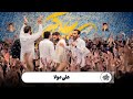 حاج حنیف طاهری کربلایی حسین طاهری - هم‌خوانی - علی مولا - ولادت حضر