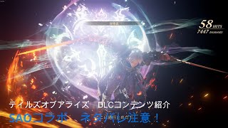 【ネタバレ】テイルズオブアライズ　SAO参戦！（DLC）