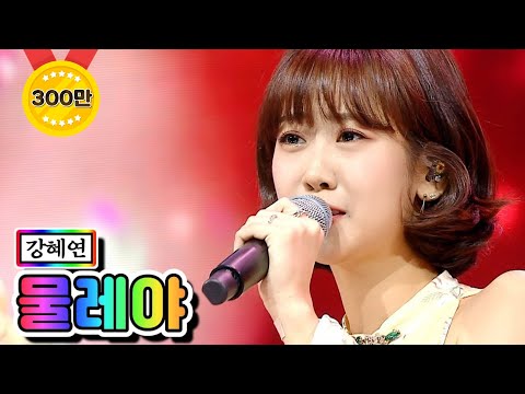 강혜연 - 물레야 미스트롯2 5화 210114 방송