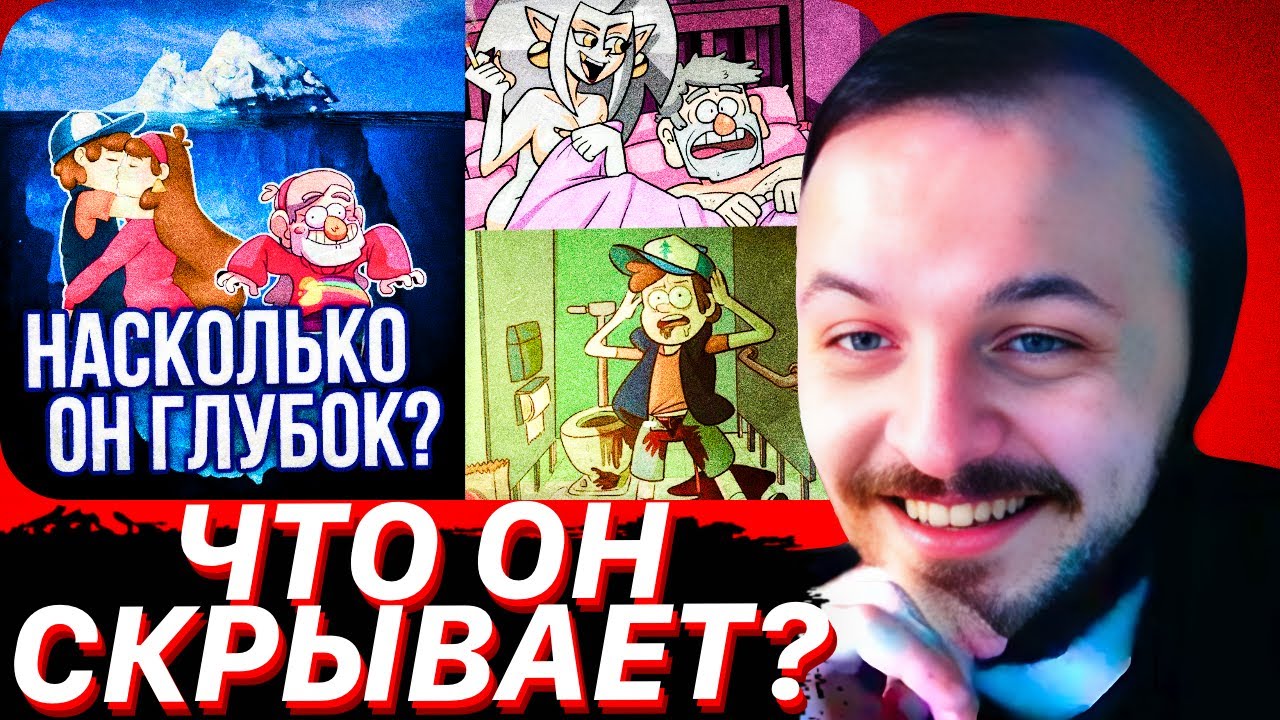 АЙСБЕРГ: ГРАВИТИ ФОЛЗ. ЧТО ОН СКРЫВАЕТ? / ЖМИЛЬ СМОТРИТ