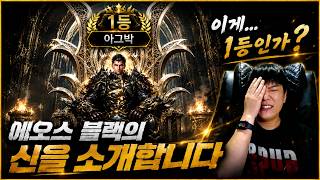 에오스블랙 전서버1위 "아그박" 캐릭공개 실화??