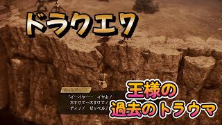 【ドラゴンクエストVII Reimagined】DQ7初見！ドラクエ7リイマジンド冒険の旅へ！！   #39　　　　王様の過去のトラウマ