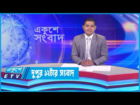 12 PM News || দুপুর ১২টার সংবাদ || 21 July 2022 || ETV News