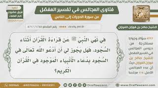 [1744- 4717] هل يجوز الدعاء في السجود بدعاء الأنبياء المذكور في القرآن؟ - الشيخ صالح الفوزان image