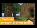 Herobrine - Загадочная история Minecraft 