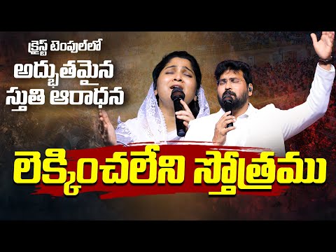 లెక్కించలేని స్తోత్రముల్ | Lekkinchaleni Sthothramul | #worshipsong | Paul Emmanuel | Nissy Paul