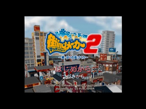街ingメーカー2〜続・ぼくの街づくり〜