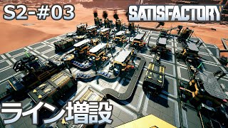 【Satisfactory】S2-03 生産ラインを増設（らくしげ実況）