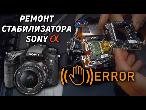 Ремонт стабилизатора Sony a alpha 58. Ошибка фотоаппарата ERROR/ Stabilizer repair