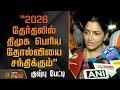 2026 தேர்தலில் திமுக பெரிய தோல்வியை சந்�