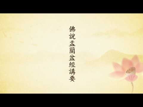 《佛說盂蘭盆經講要》定弘法師主講